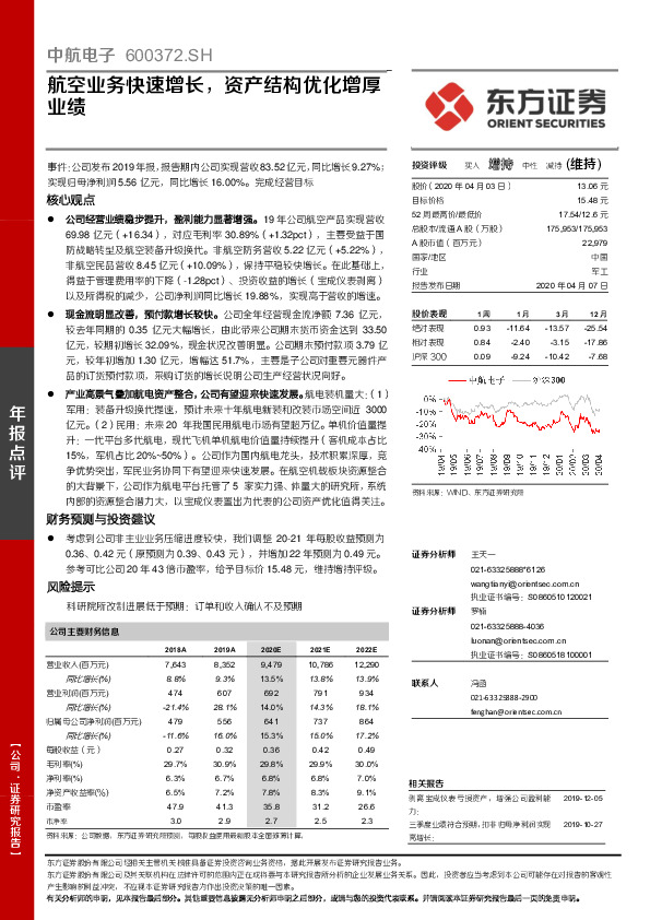 航空业务快速增长，资产结构优化增厚业绩