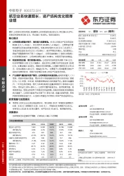 航空业务快速增长,资产结构优化增厚业绩