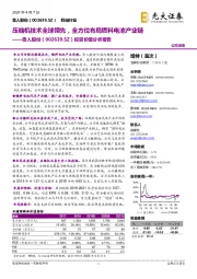 投资价值分析报告：压缩机技术全球领先，全方位布局燃料电池产业链