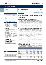 2019年报点评:业绩符合预期,一季度创新业务高速增长