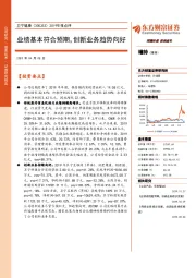 2019年报点评：业绩基本符合预期，创新业务趋势向好