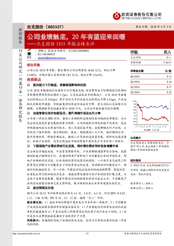 杰克股份2019年报业绩点评：公司业绩触底，20年有望迎来回暖