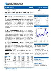 公司混改迈出实质性步伐，配置价值凸显