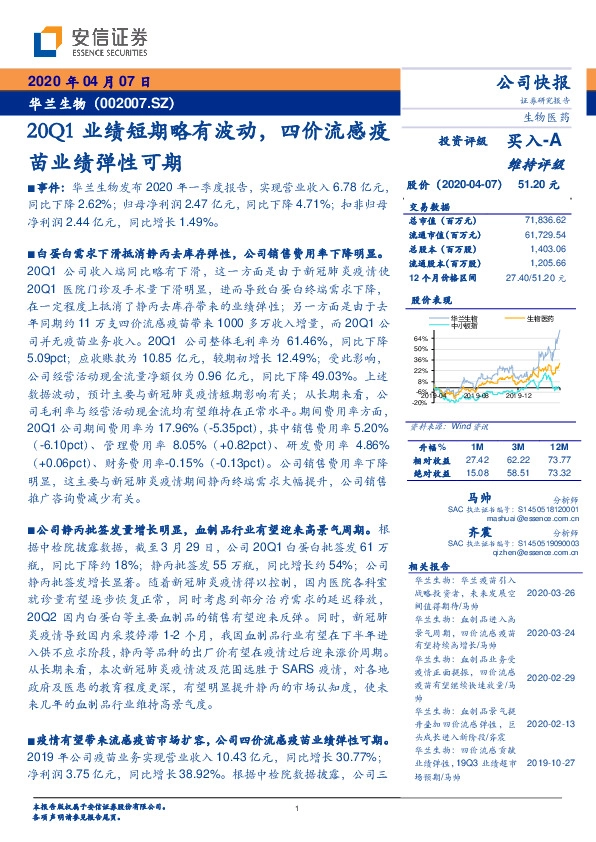 20Q1业绩短期略有波动，四价流感疫苗业绩弹性可期