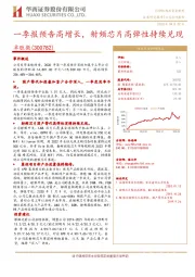 一季报预告高增长,射频芯片高弹性持续兑现