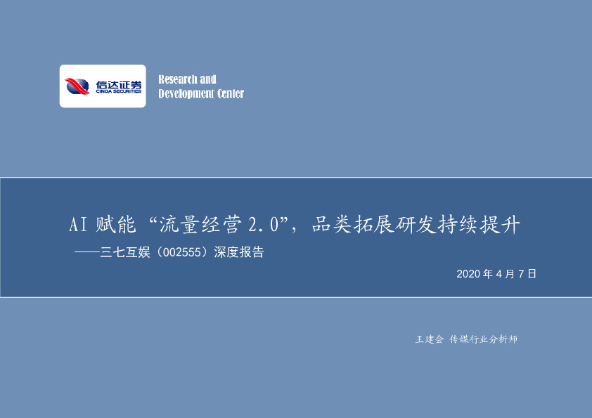 深度报告：AI赋能“流量经营2.0”，品类拓展研发持续提升