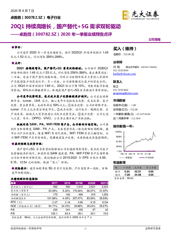 2020年一季报业绩预告点评：20Q1持续高增长，国产替代+5G需求双轮驱动