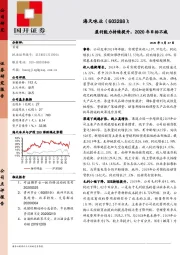 盈利能力持续提升，2020年目标不减