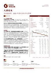 受减值拖累，2019年盈利分红不及预期