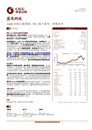 1Q20业绩大超预期，核心客户量价、份额齐升