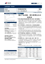 20年1季度业绩预告点评：5G产品放量，国内射频龙头加速进击