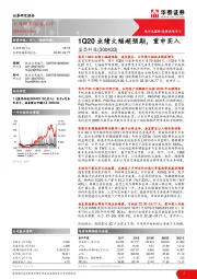 1Q20业绩大幅超预期，重申买入