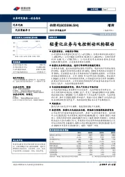 2019年年报点评：轻量化业务与电控制动双轮驱动