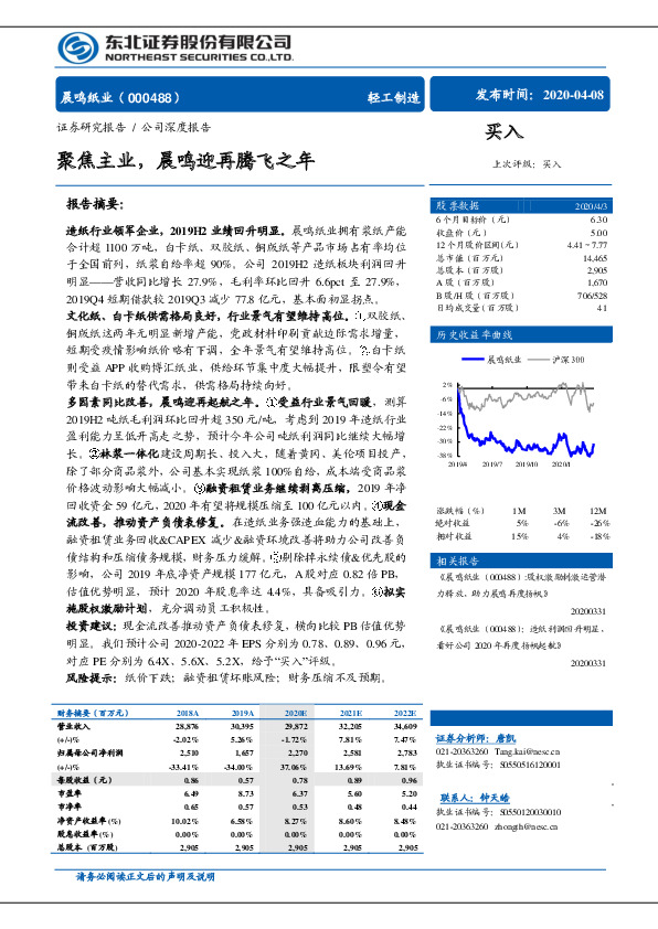 聚焦主业，晨鸣迎再腾飞之年