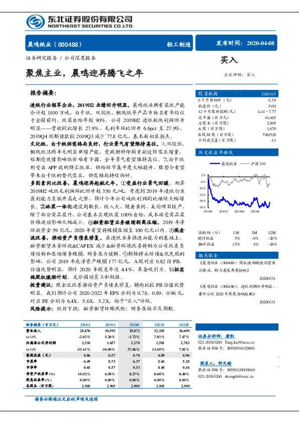 聚焦主业，晨鸣迎再腾飞之年