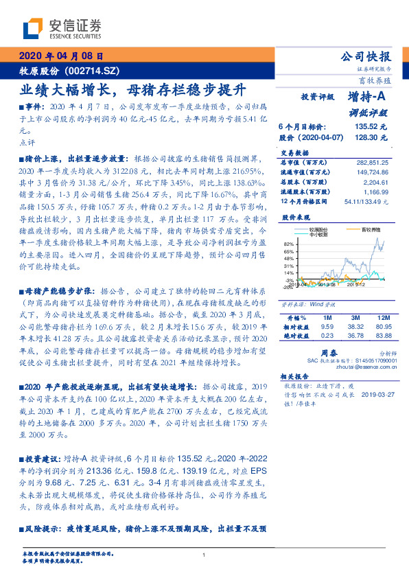 业绩大幅增长，母猪存栏稳步提升