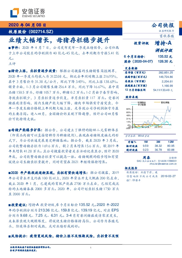 业绩大幅增长，母猪存栏稳步提升