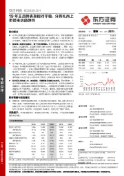 19年主品牌表现相对平稳，分拆礼尚上市带来估值弹性