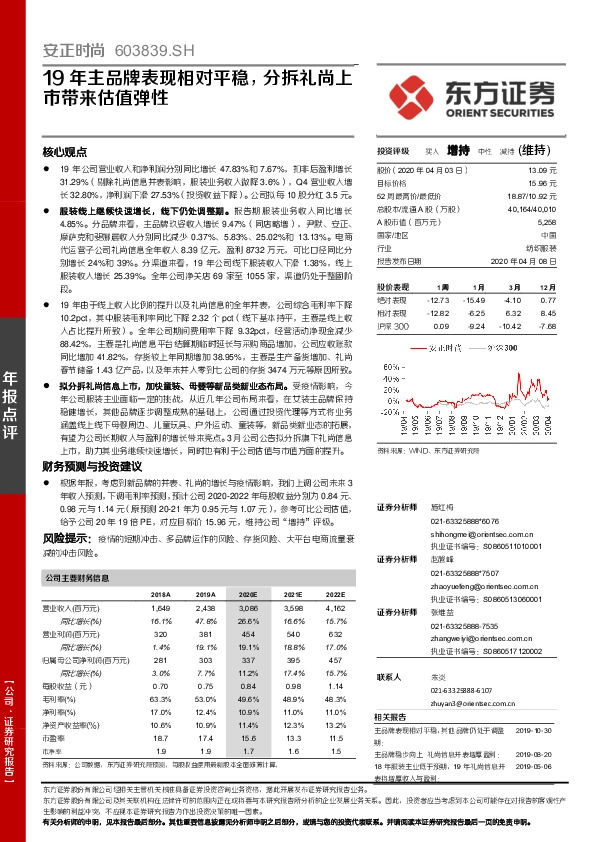 19年主品牌表现相对平稳，分拆礼尚上市带来估值弹性