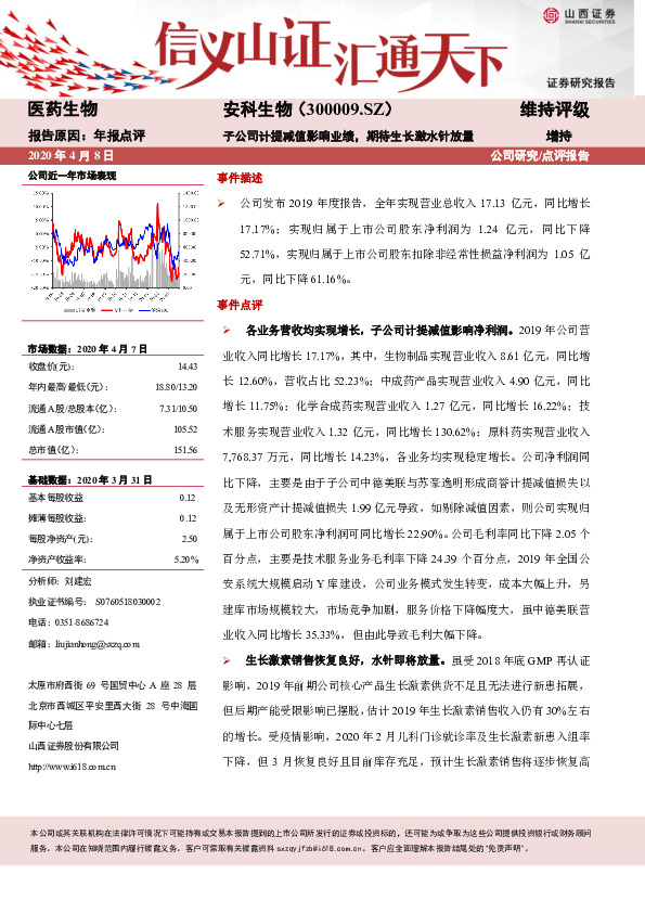 子公司计提减值影响业绩，期待生长激水针放量
