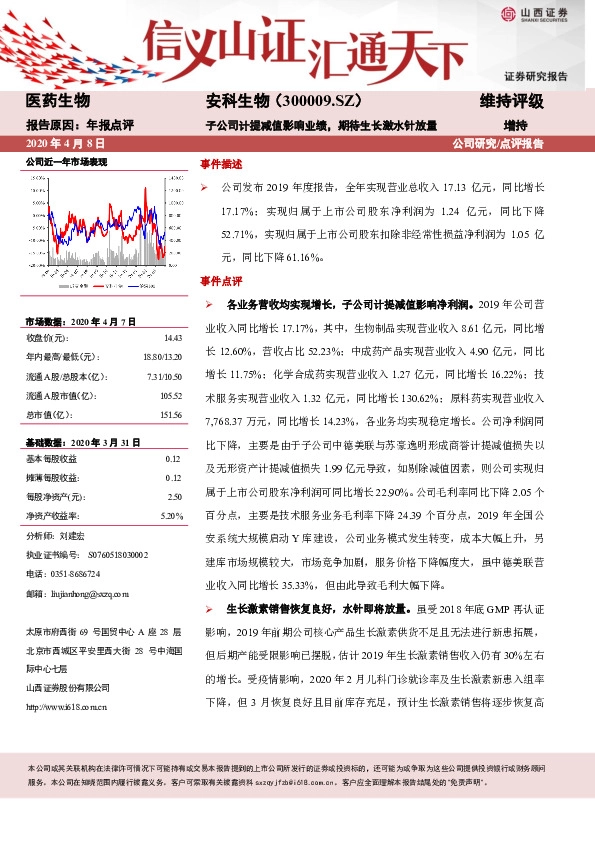 子公司计提减值影响业绩，期待生长激水针放量