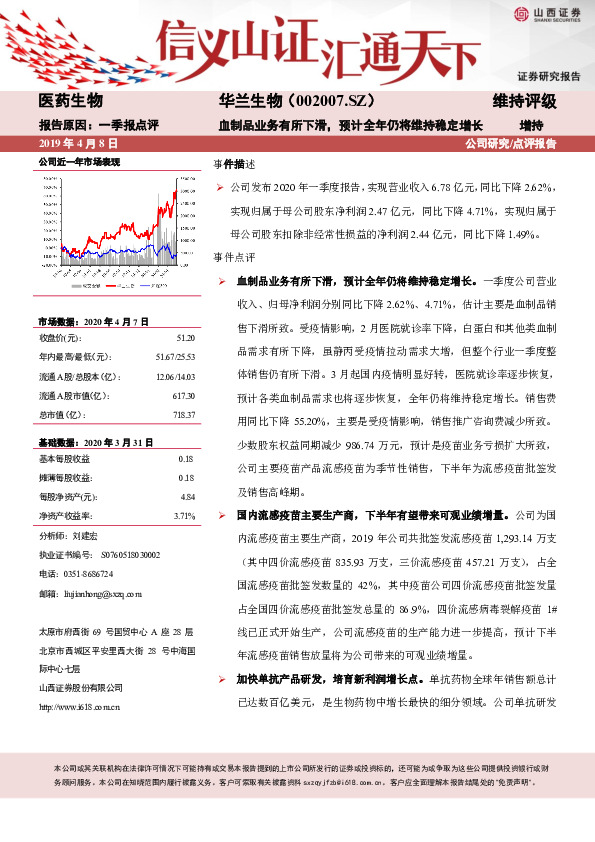血制品业务有所下滑，预计全年仍将维持稳定增长
