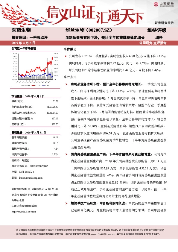 血制品业务有所下滑，预计全年仍将维持稳定增长