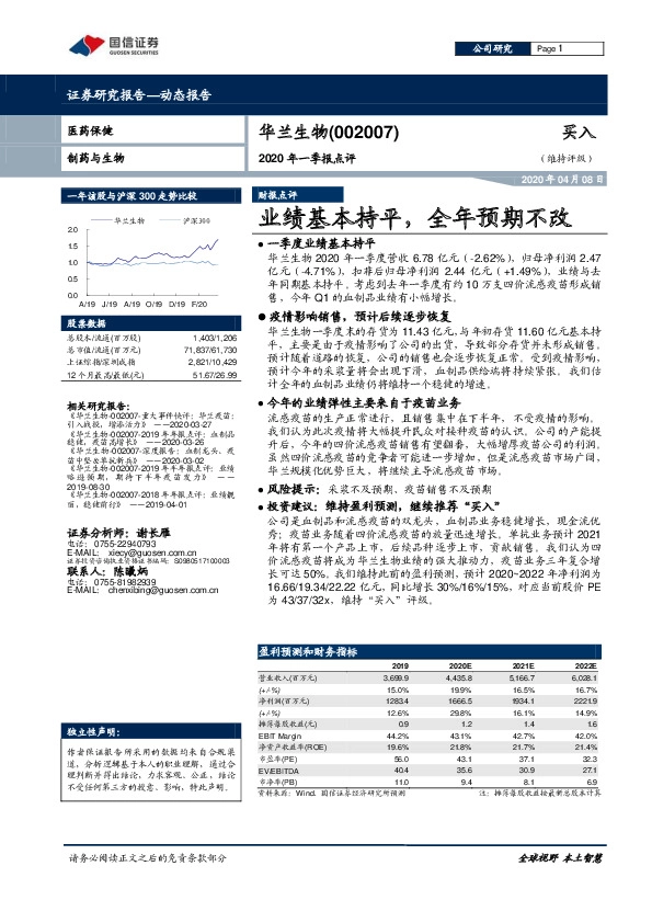 2020年一季报点评：业绩基本持平，全年预期不改