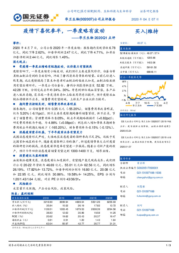 华兰生物2020Q1点评：疫情下喜忧参半，一季度略有波动