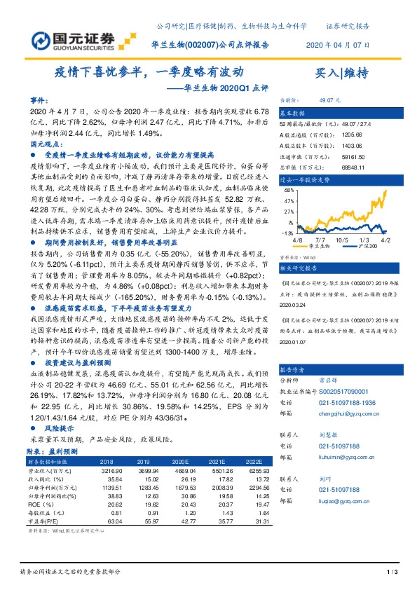 华兰生物2020Q1点评：疫情下喜忧参半，一季度略有波动