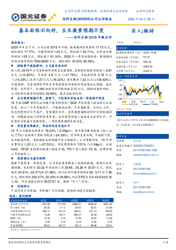 安科生物2019年报点评：基本面依旧向好，生长激素预期不变