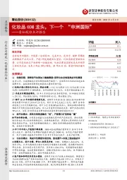 青松股份点评报告：化妆品ODM龙头，下一个 “申洲国际”