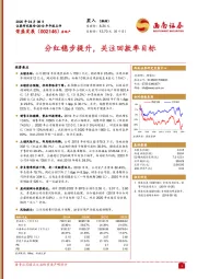 分红稳步提升，关注回款率目标