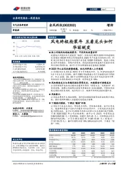 风电终极抢装年 且看龙头如何华丽蜕变