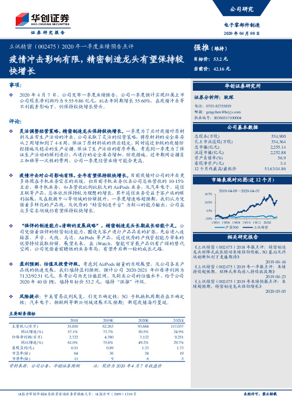 2020年一季度业绩预告点评：疫情冲击影响有限，精密制造龙头有望保持较快增长