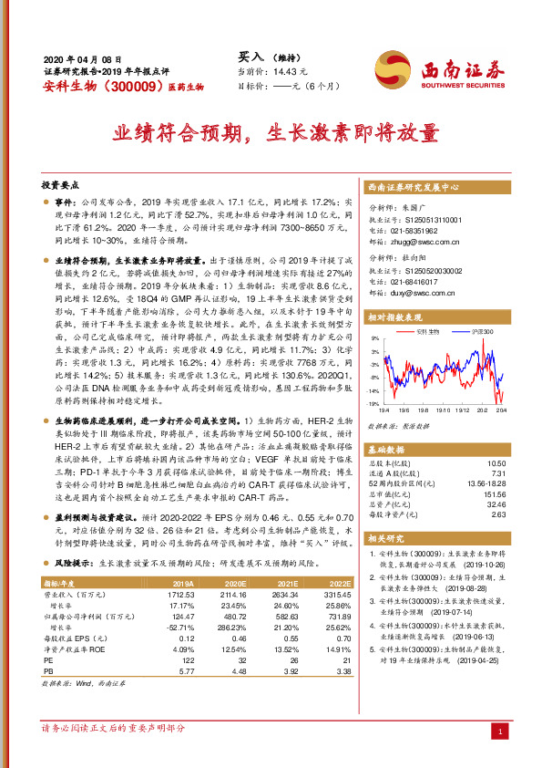 业绩符合预期，生长激素即将放量