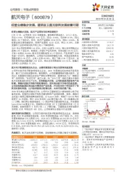 经营业绩稳步发展,望受益卫星互联网发展前景可期