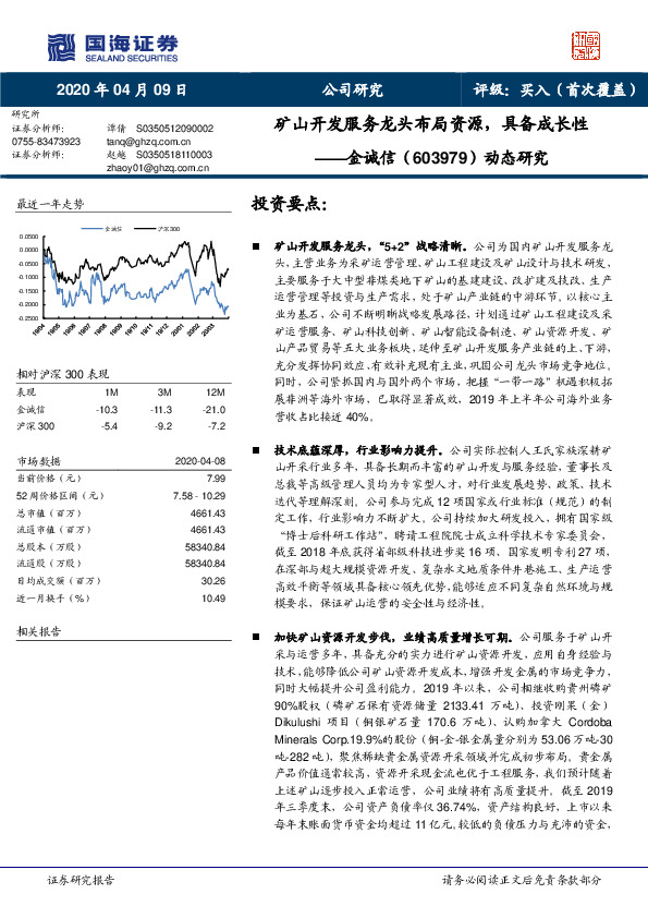 动态研究：矿山开发服务龙头布局资源，具备成长性