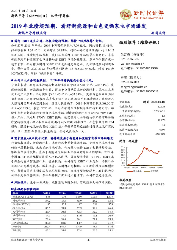 斯达半导年报点评：2019年业绩超预期，看好新能源和白色变频家电市场爆发