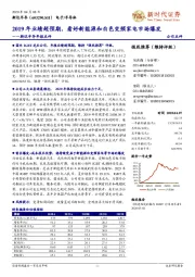 斯达半导年报点评：2019年业绩超预期，看好新能源和白色变频家电市场爆发