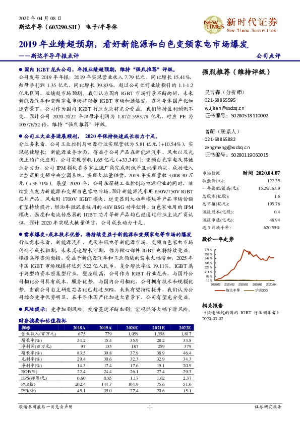 斯达半导年报点评：2019年业绩超预期，看好新能源和白色变频家电市场爆发