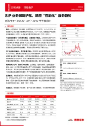 2019年年报点评：SiP业务保驾护航，响应“在地化”服务趋势