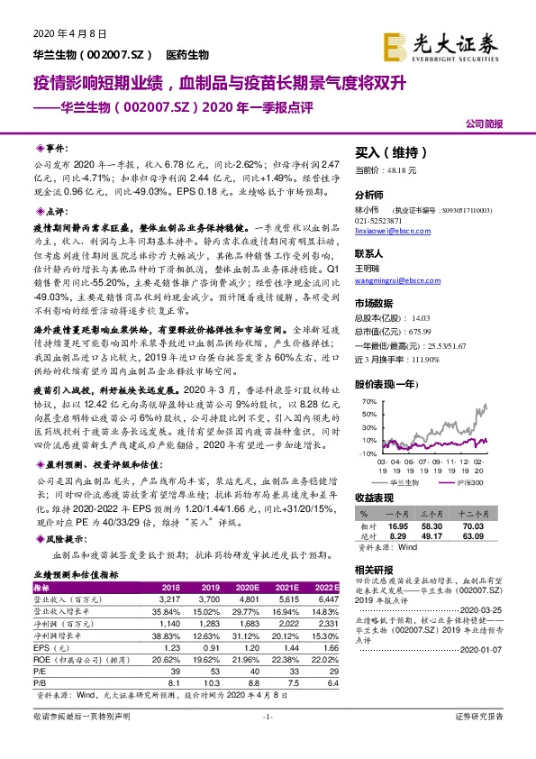 2020年一季报点评：疫情影响短期业绩，血制品与疫苗长期景气度将双升