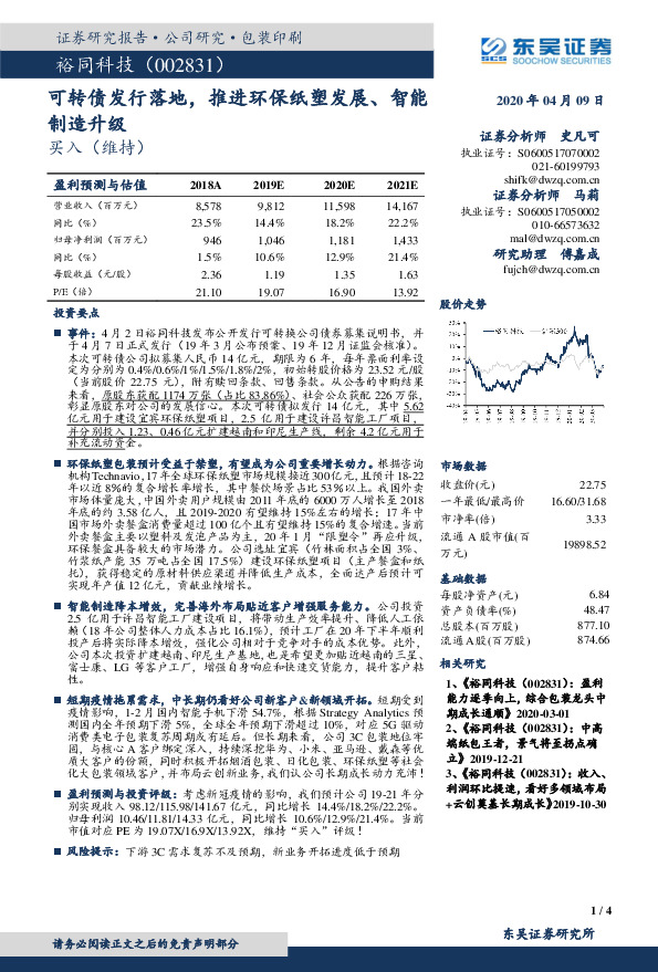 可转债发行落地，推进环保纸塑发展、智能制造升级