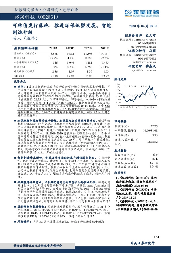 可转债发行落地，推进环保纸塑发展、智能制造升级