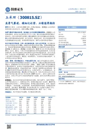 高景气赛道、精细化运营，业绩值得期待