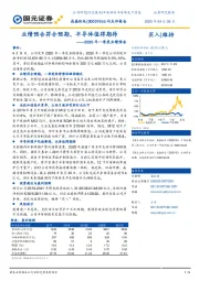 2020年一季度业绩预告：业绩预告符合预期，半导体值得期待