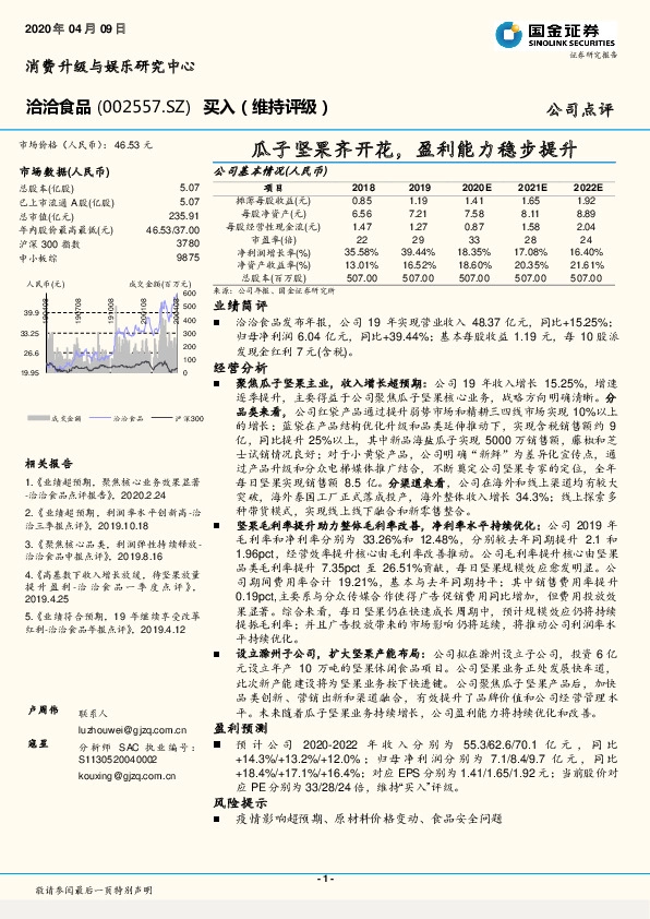 瓜子坚果齐开花,盈利能力稳步提升