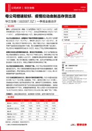 一季报业绩点评：母公司增速较好，疫情拉动血制品存货出清