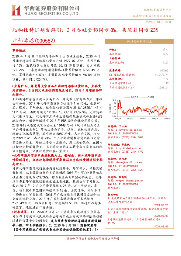 结构性特征越发鲜明：3月吞吐量仍同增8%，集装箱同增23%